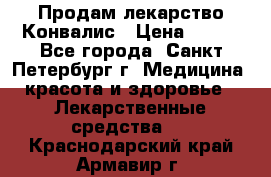 Продам лекарство Конвалис › Цена ­ 300 - Все города, Санкт-Петербург г. Медицина, красота и здоровье » Лекарственные средства   . Краснодарский край,Армавир г.